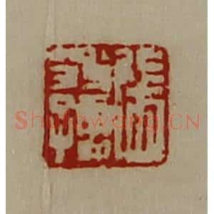 清代 陈介祺藏并辑 印谱《张翁孺》篆刻印章作品图片欣赏
