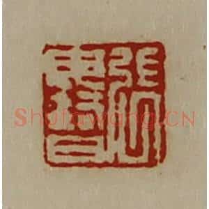 清代 陈介祺藏并辑 印谱《张毋智》篆刻印章作品图片欣赏