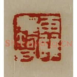 清代 陈介祺藏并辑 印谱《霍毋智》篆刻印章作品图片欣赏