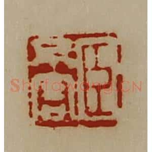 清代 陈介祺藏并辑 印谱《臣不害》篆刻印章作品图片欣赏