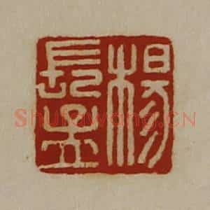 清代 陈介祺藏并辑 印谱《杨长孟》篆刻印章作品图片欣赏