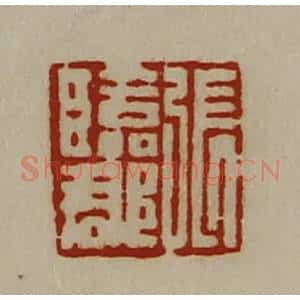 清代 陈介祺藏并辑 印谱《张临郡》篆刻印章作品图片欣赏