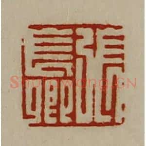 清代 陈介祺藏并辑 印谱《张长卿》篆刻印章作品图片欣赏