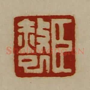 清代 陈介祺藏并辑 印谱《臣赦巳》篆刻印章作品图片欣赏