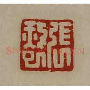 清代 陈介祺藏并辑 印谱《张赦巳》篆刻印章作品图片欣赏