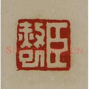 清代 陈介祺藏并辑 印谱《臣赦巳》篆刻印章作品图片欣赏