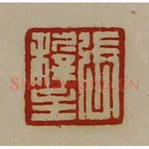 清代 陈介祺藏并辑 印谱《张稚主》篆刻印章作品图片欣赏
