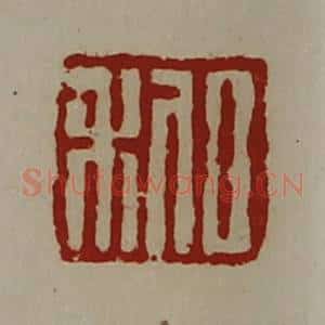 清代 陈介祺藏并辑 印谱《日利》篆刻印章作品图片欣赏