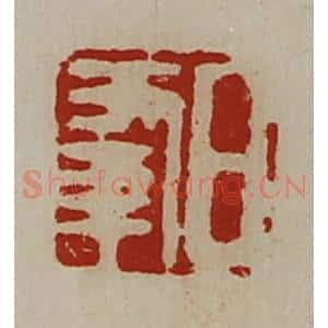清代 陈介祺藏并辑 印谱《日幸》篆刻印章作品图片欣赏