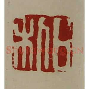 清代 陈介祺藏并辑 印谱《日利》篆刻印章作品图片欣赏