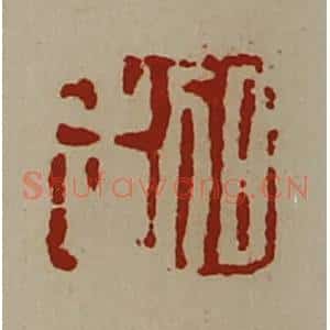 清代 陈介祺藏并辑 印谱《日利》篆刻印章作品图片欣赏