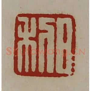 清代 陈介祺藏并辑 印谱《日利》篆刻印章作品图片欣赏
