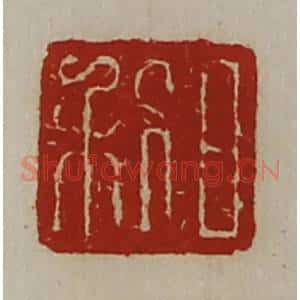 清代 陈介祺藏并辑 印谱《日利》篆刻印章作品图片欣赏