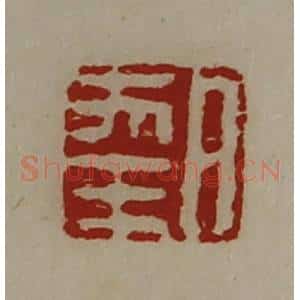 清代 陈介祺藏并辑 印谱《日幸》篆刻印章作品图片欣赏
