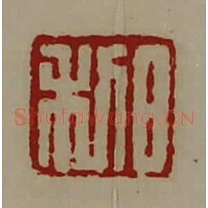 清代 陈介祺藏并辑 印谱《日利》篆刻印章作品图片欣赏