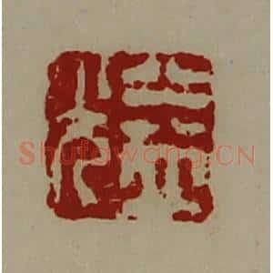 清代 陈介祺藏并辑 印谱《益光》篆刻印章作品图片欣赏