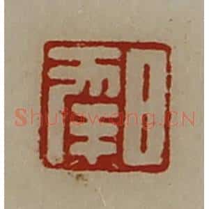 清代 陈介祺藏并辑 印谱《日幸》篆刻印章作品图片欣赏