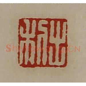 清代 陈介祺藏并辑 印谱《出利》篆刻印章作品图片欣赏