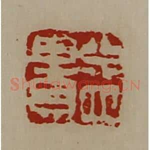 清代 陈介祺藏并辑 印谱《益贵》篆刻印章作品图片欣赏