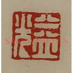 清代 陈介祺藏并辑 印谱《益光》篆刻印章作品图片欣赏