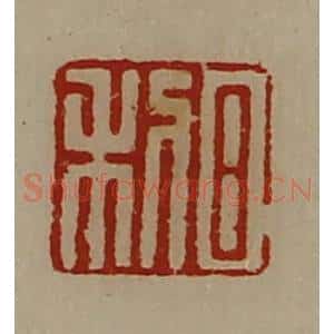 清代 陈介祺藏并辑 印谱《日利》篆刻印章作品图片欣赏