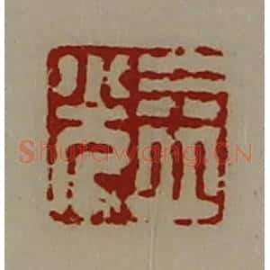 清代 陈介祺藏并辑 印谱《益光》篆刻印章作品图片欣赏