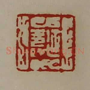 清代 陈介祺藏并辑 印谱《延寿》篆刻印章作品图片欣赏