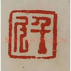 清代 陈介祺藏并辑 印谱《千斗》篆刻印章作品图片欣赏