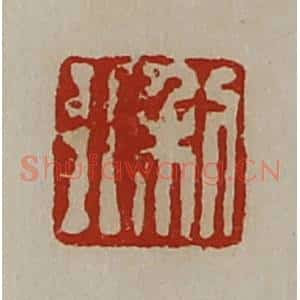 清代 陈介祺藏并辑 印谱《利行》篆刻印章作品图片欣赏