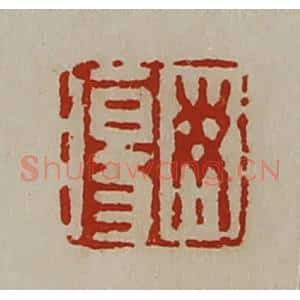 清代 陈介祺藏并辑 印谱《毋伤》篆刻印章作品图片欣赏