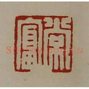 清代 陈介祺藏并辑 印谱《常富》篆刻印章作品图片欣赏