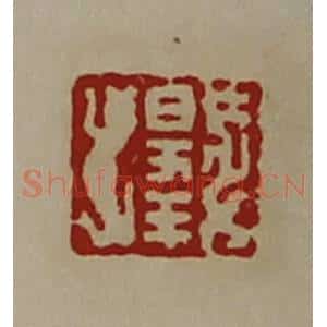 清代 陈介祺藏并辑 印谱《日幸》篆刻印章作品图片欣赏