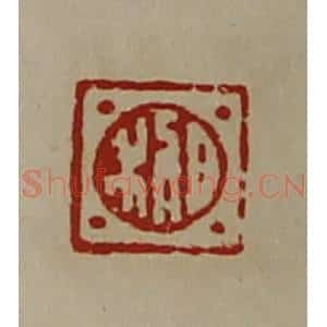 清代 陈介祺藏并辑 印谱《日利》篆刻印章作品图片欣赏