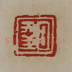 清代 陈介祺藏并辑 印谱《日幸》篆刻印章作品图片欣赏