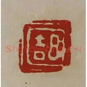 清代 陈介祺藏并辑 印谱《日吉》篆刻印章作品图片欣赏