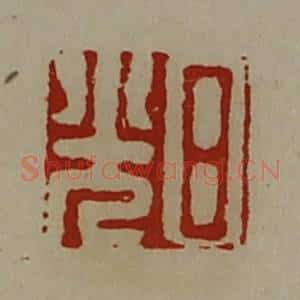 清代 陈介祺藏并辑 印谱《日光》篆刻印章作品图片欣赏