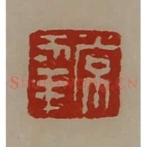 清代 陈介祺藏并辑 印谱《常幸》篆刻印章作品图片欣赏