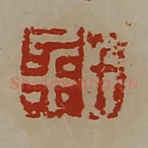 清代 陈介祺藏并辑 印谱《千金》篆刻印章作品图片欣赏