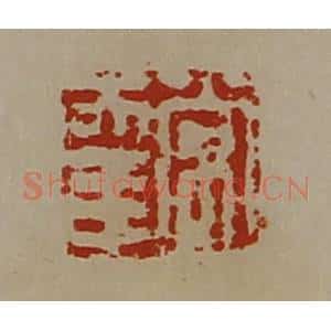 清代 陈介祺藏并辑 印谱《常幸》篆刻印章作品图片欣赏