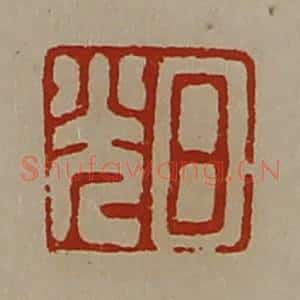清代 陈介祺藏并辑 印谱《日光》篆刻印章作品图片欣赏