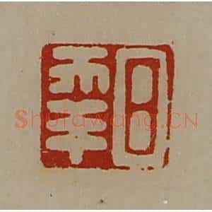清代 陈介祺藏并辑 印谱《日幸》篆刻印章作品图片欣赏