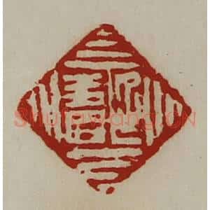 清代 陈介祺藏并辑 印谱《延寿》篆刻印章作品图片欣赏