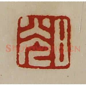 清代 陈介祺藏并辑 印谱《日光》篆刻印章作品图片欣赏