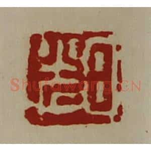 清代 陈介祺藏并辑 印谱《日光》篆刻印章作品图片欣赏