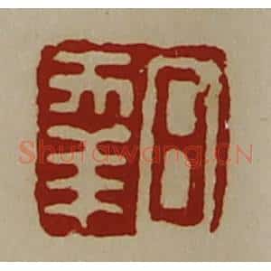 清代 陈介祺藏并辑 印谱《日幸》篆刻印章作品图片欣赏