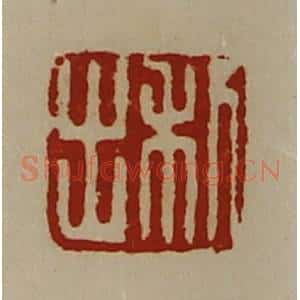 清代 陈介祺藏并辑 印谱《利出》篆刻印章作品图片欣赏