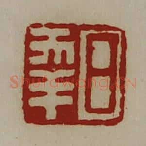 清代 陈介祺藏并辑 印谱《日幸》篆刻印章作品图片欣赏