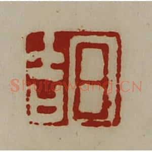 清代 陈介祺藏并辑 印谱《日吉》篆刻印章作品图片欣赏