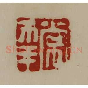 清代 陈介祺藏并辑 印谱《常幸》篆刻印章作品图片欣赏