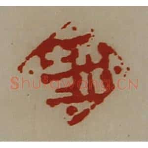 清代 陈介祺藏并辑 印谱《行吉》篆刻印章作品图片欣赏